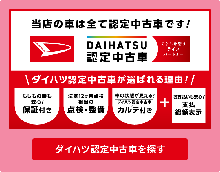 ダイハツ認定U-CAR